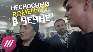 Нарушения на выборах в Грозном. «Несносный Роменский» в Чечне
