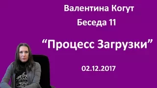 Процесс Загрузки - Беседа 11 с Валентиной Когут