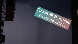 ⚡️Гроза⛈⚡️.В Киеве.28 июня 2022.