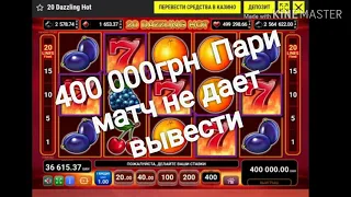 Пари матч 🇺🇦 мега win 400 000 грн, не играйте в этой компании