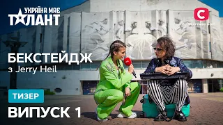 Україна має талант 2021 – БЕКСТЕЙДЖ – Выпуск 1 – ПЕРВЫЙ КАСТИНГ