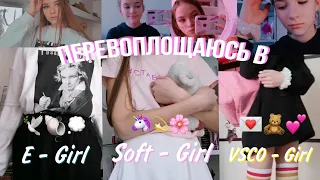 ПЕРЕВОПЛОЩАЮСЬ В E-GIRL🖤, SOFT-GIRL💕 И VSCO-GIRL💛