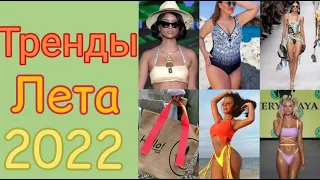 Тренды пляжной моды 2022/Beach fashion trends 2022