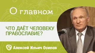 Что даёт человеку Православие? Профессор Осипов Алексей Ильич