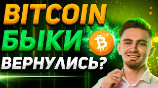 БИТКОИН-БЫКИ НАКОНЕЦ ВЕРНУЛИСЬ? | СРОЧНЫЕ НОВОСТИ КРИПТОВАЛЮТ | Прогноз биткоина