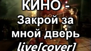 КИНО - Закрой за мной дверь live(cover)