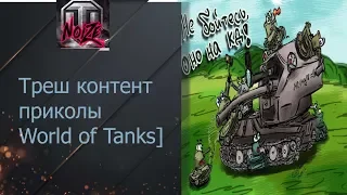 Треш контент приколы World of Tanks