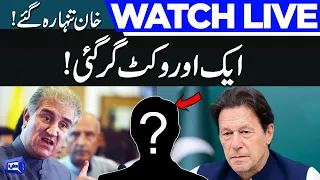 LIVE | PTI Another Wicket Fall Down | Big Blow For Imran Khan