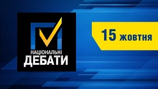 Національні дебати. 15 жовтня 2014