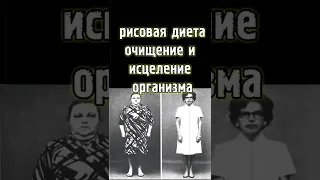 Забытая рисовая диета | очищение и исцеление организма Ч.2