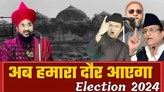 अब हमारा दौर आएगा election 2024 || mufti salman azhari taqreer samakhiali kutch || asaduddin owaisi