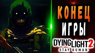 КОНЕЦ ИГРЫ дайн лайт 2 / dying light 2 / Макриди