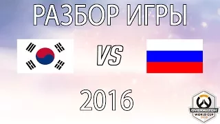 [Аналитика] Разбор игры: Россия - Корея 2016