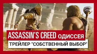 Assassin's Creed Одиссея: Трейлер "Собственный выбор"