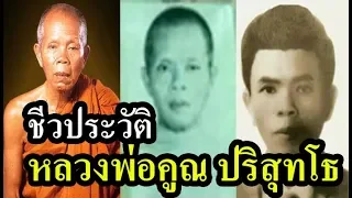 ประวัติ หลวงพ่อคูณ ปริสุทโธ  ปราชญ์แห่งที่ราบสูง