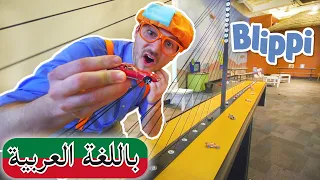 Arabic Blippi | بليبي يزور متحف الأطفال | افلام اطفال | برامج اطفال بلي بي | مسلسل و فيديوهات مضحكة