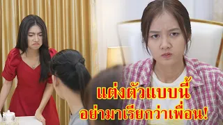 หนังสั้น บ้านนอก! แต่งตัวแบบนี้ อย่าเรียกพวกเราว่าเพื่อน!! | Lovely Family TV