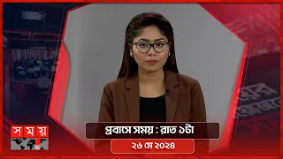 প্রবাসে সময় | রাত ১টা | ২৬ মে ২০২৪ | Somoy TV Bulletin 1am | Latest Bangladeshi News