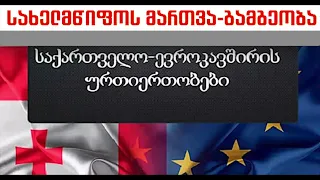 რატომ ვერ ჯდება სახელმწიფოს მართვის ევროპული სისტემა მართვის ქართველურ სისტემაში.