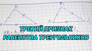 Третий признак равенства треугольников (доказательство) - геометрия 7 класс