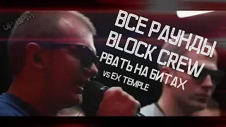 ВСЕ РАУНДЫ BLOCK CREW vs EX-TEMPLE на РВАТЬ НА БИТАХ 1/8 ФИНАЛА