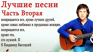 ВЛАДИМИР   ВЫСОЦКИЙ  -  ЗОЛОТЫЕ ХИТЫ !!!  ( 2 ч.- 1ч.18 мин. )