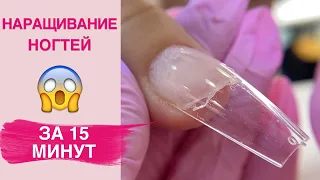 ТИПСЫ ВЕРНУЛИСЬ? Наращивание ногтей за 15 минут на ГЕЛЕВЫЕ ТИПСЫ |