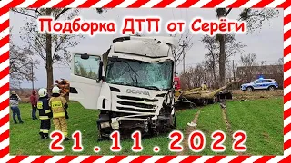 ДТП. Подборка на видеорегистратор за 21.11.2022 Ноябрь 2022