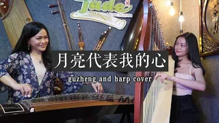 月亮代表我的心 (The Moon Represents My Heart) - Guzheng & Harp Cover