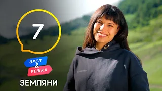 Грузины, Грузия – Орел и Решка. Земляне. Выпуск 7 от 17.07.2021