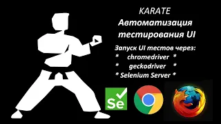 Karate UI. Запуск тестов через chromedriver, geckodriver и Selenium Server