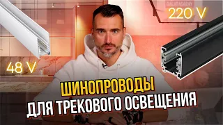 Шинопроводы для трековых светильников | Самый подробный гайд: виды, различия, способы монтажа