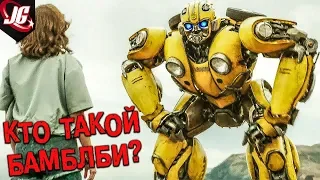 ИСТОРИЯ БАМБЛБИ | BUMBLEBEE TRANSFORMERS - НА МОМЕНТ ТРАНСФОРМЕРЫ ТИЗЕР ТРЕЙЛЕР 2018