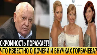 РЕДКИЕ КАДРЫ! Не упадите увидев! Как живут дочь и внучки Михаила Горбачева?