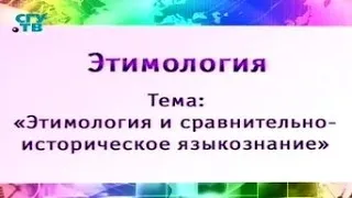 Урок 1. Этимология как наука