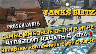 🔴Tanks Blitz Запертые контейнеры Type 5 Ka-Ri🔥САМЫЕ ИМБОВЫЕ ВЕТКИ В ИГРЕ, ЧТО СТОИТ КАЧАТЬ В 2024❓