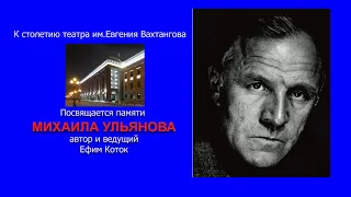 Памяти Михаила Ульянова и к 100летию театра им. Евг.Вахтангова