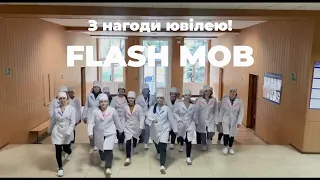 Флешмоб (Flash mob) від студентів Кам'янського фахового медичного коледжу до ювілею 90 років.