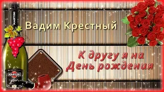 Вадим Крестный - К другу я на День рождения | Шансон Юга