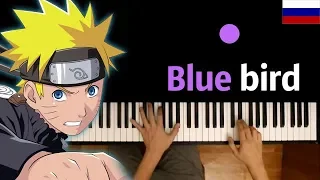 🇷🇺 Blue Bird (опенинг Naruto) НА РУССКОМ ● караоке | PIANO_KARAOKE ● ᴴᴰ + НОТЫ & MIDI