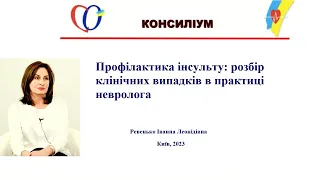 Вторинна профілактика інсульту: у фокусі антитромботична терапія - Ревенько І.Л. (Київ)