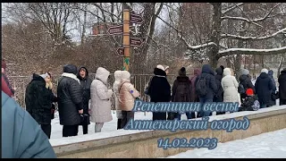 Аптекарский огород Репетиция весны 14.02.2023