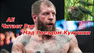 Александр Емельяненко Читает Рэп над Гнездом Кукушки !