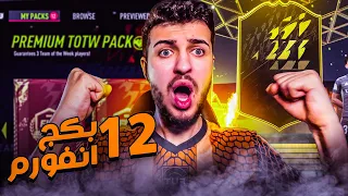 Fifa 22 | يوميات_محترف#7 أخيراً بعد انتظار طووويل فتحنا ال ١٢ بكج انفورم 🔥😱 36 لاعب انفورم 🤯 فيفا٢٢