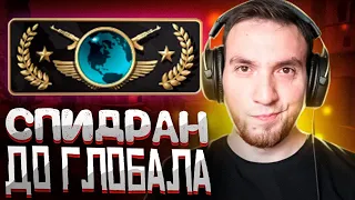 СПИДРАН ДО ГЛОБАЛА. ФИНАЛ. Я НАКОНЕЦ АПНУЛ ГЛОБАЛА. НАПАРНИКИ CS:GO