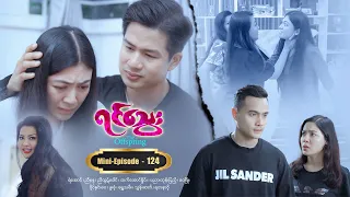 ရင်သွေး - Mini-Episode - 124 ဇာတ်သိမ်းပိုင်း