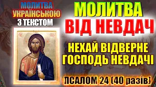 Сильна Молитва від невдач. Нехай відведе Господь невдачі. Псалом 24 40 разів.