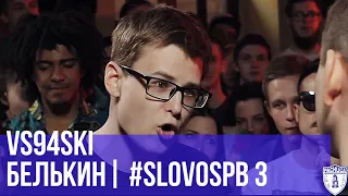 VS94SKI vs. БЕЛЬКИН | #SLOVOSPB 3 | РЕТРОСПЕКТИВА