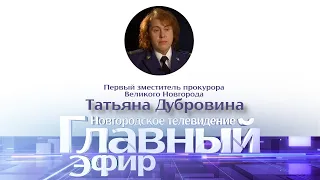 Главный эфир с первым заместителем прокурора Великого Новгорода Татьяной Дубровиной