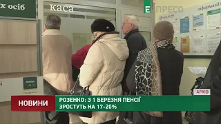 Розенко: З 1 березня пенсії зростуть на 17-20%